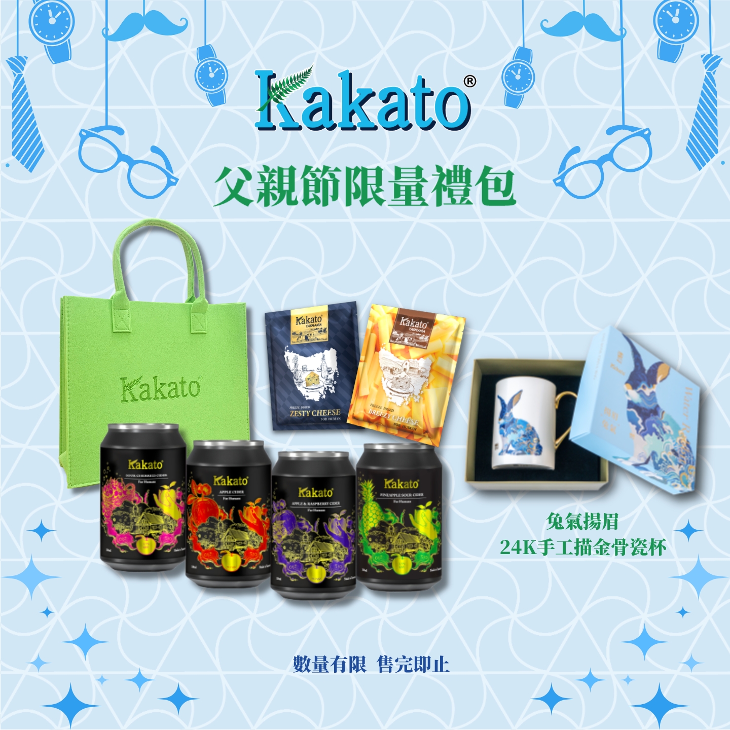 父親節限量禮包